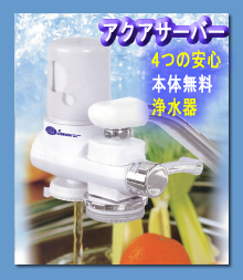 毎日、美味しく安全なお水を飲んでますか？